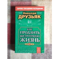 Как продлить быстротечную жизнь