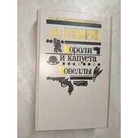 О.Генри "Короли и капуста. Новеллы"