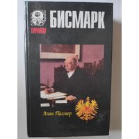 Алан Палмер. Бисмарк.