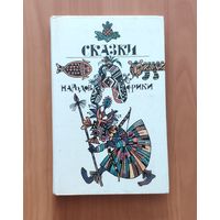 Сказки народов Африки