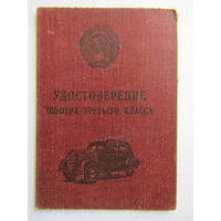 Удостоверение шофера 3-го третьего класса СССР. Талон. Водительское удостоверение 1952 г.в.