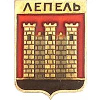 Куплю такой значек Лепель