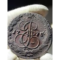 5 копеек 1771 ЕМ без МЦ.Кладовая.Состояние!