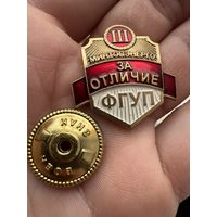 Значок. "За Отличие" ФГУП Минтопэнерго. Тяжёлый