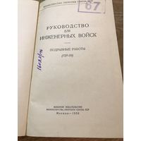 Руководство для инженерных войск 1959г.