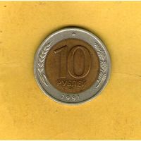 10 рублей 1991 ЛМД