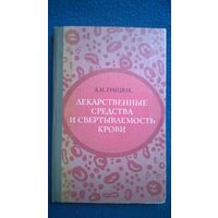 А.И. Грицюк   Лекарственные средства и свертываемость крови