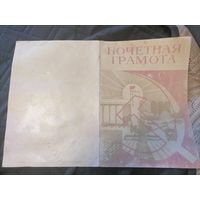 Почетная грамота СССР Ушачский район