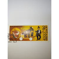 Марки СССР 1989 ЦИРК М.Н.Румянцев 3к.