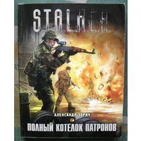 Полный котелок патронов. Александр Зорич. Серия Сталкер.