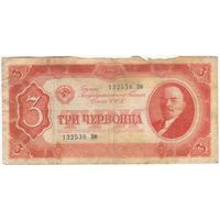 3 червонца 1937 год. 132538 ПФ