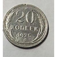 Монета 20 коп 1925 год