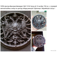 - ГЕРБ Австро-Венгрии 1867-1918 Чугун Д 15 см 750 гр с пулевой меткой войны