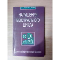 О. В. Осадчая, О. В. Лысенко Нарушения менструального цикла.