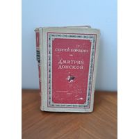 Книга. Художественная литература "Дмитрий Донской" Сергей Бородин. Советский писатель 1947.