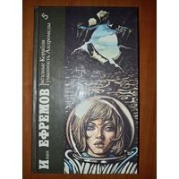 Иван ЕФРЕМОВ. Звездные корабли. Туманность Андромеды.//Библиотека фантастики в 24 томах. Том 5.