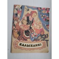 Калыханкі: зборнік. Мастак Алена Лось