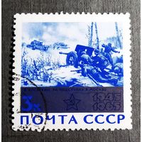 Марка СССР 1965 год 20 лет Победы