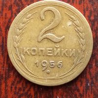 2 копейки СССР 1956 г. - лот 1