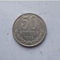 50 копеек 1982 года СССР.