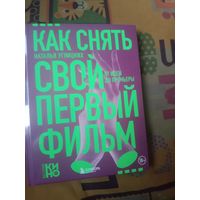 Наталья Углицких Как снять свой первый фильм : от идеи до премьеры