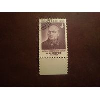СССР 1983 г.Маршал СССР А.И.Егоров (1883-1939). /43а/