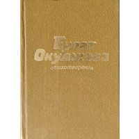 Булат Окуджава "Стихотворения" Подарочное издание