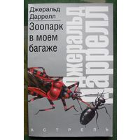 Зоопарк в моем багаже.  Джеральд Даррелл. Серия  Рассказы о природе.