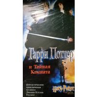 Гарри Поттер и тайная комната (фильм, 2002)   VHS