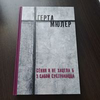Герта Мюлер. Сёння я не хацела б з сабой сустракацца