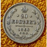 20 копеек 1860 года.