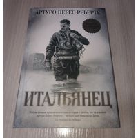 Итальянец