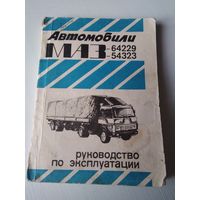 Автомобили МАЗ 64229, 54323. Руководство по эксплуатации. /66