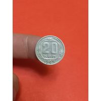 20 копеек 1949г