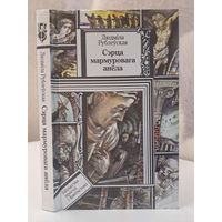 Людміла Рублеўская Сэрца мармуровага анёла. З аўтографам