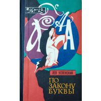 ПО ЗАКОНУ БУКВЫ. Книга великолепного мастера русского слова  Льва Успенского о том, как создавался русский алфавит, как менялись произношения некоторых слов. МНОГО ИНТЕРЕСНОГО! СОСТОЯНИЕ!