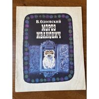 В. Одоевский. Мороз Иванович