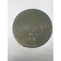 5 копеек 1831 год, ЕМ ФХ