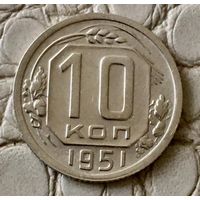 10 копеек 1951 года.