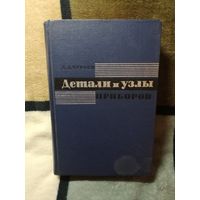 Д. Д. Чурабо, Детали и узлы приборов