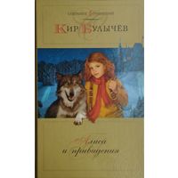 Кир Булычёв "Алиса и Привидения" Цветные иллюстрации Е. Мигунова
