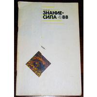 Знание-Сила номера 2,4,8,9 1988 номера 5,10 1990