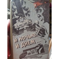 И ночью,  и днём...(1) 30 000 тираж!  Сборник о нелегких буднях милиции