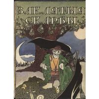 Заклятыя скарбы