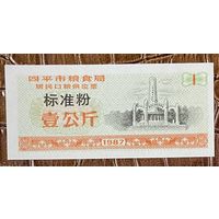 Билеты на поставку зерна для жителей города Сипинг, приобретенные в зерновом бюро 1987 год. Китай. С рубля без МЦ.