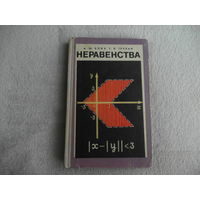 Блох А.Ш.,Трухан Т.Л. Неравенства. Минск Народная асвета 1972г.