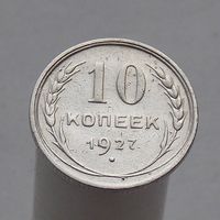 10 копеек 1927