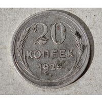 20 копеек 1925 год
