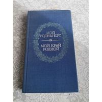 Мой Родины Кут Вершы беларусiх паэтау1987