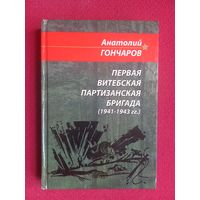 Первая Витебская партизанская бригада. Анатолий Гончаров. 2012 г.